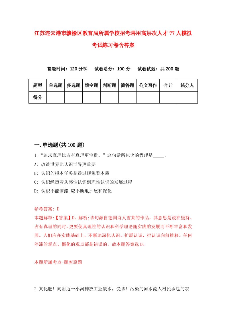 江苏连云港市赣榆区教育局所属学校招考聘用高层次人才77人模拟考试练习卷含答案7