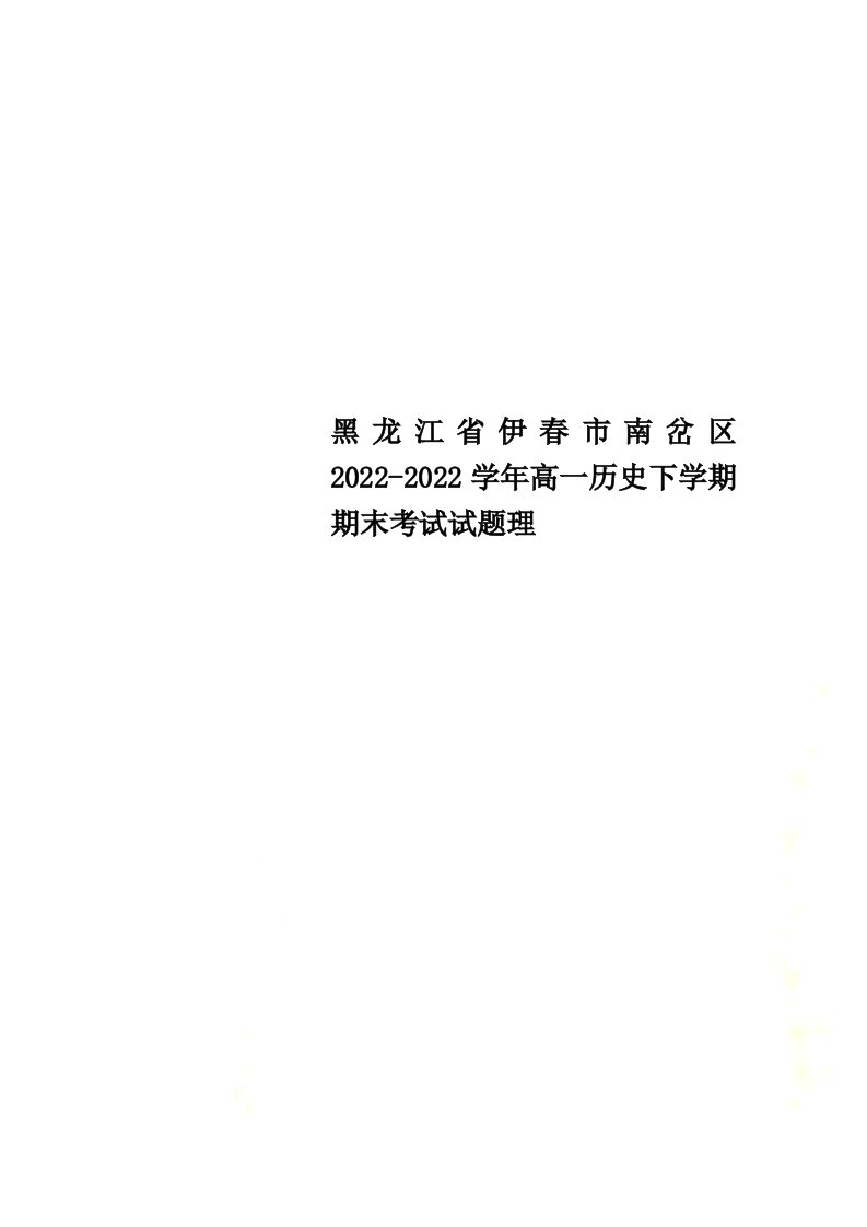 黑龙江省伊春市南岔区2022-2022学年高一历史下学期期末考试试题理