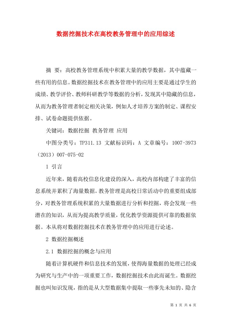 数据挖掘技术在高校教务管理中的应用综述