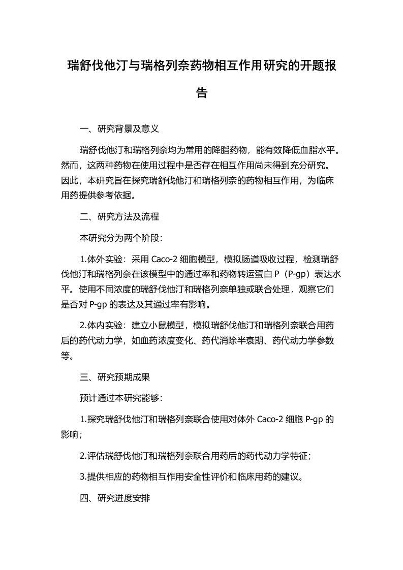 瑞舒伐他汀与瑞格列奈药物相互作用研究的开题报告