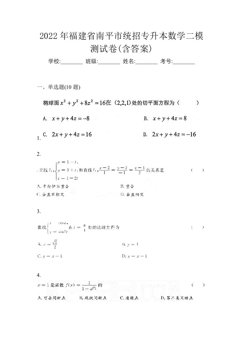 2022年福建省南平市统招专升本数学二模测试卷含答案