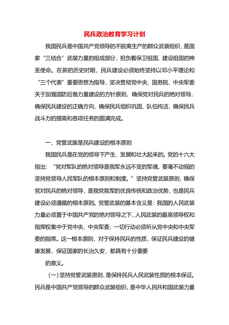 民兵政治教育学习计划