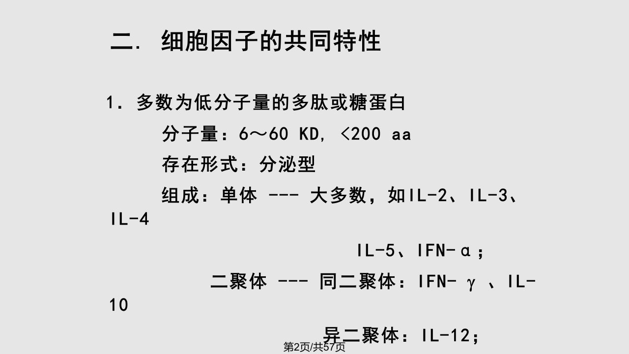 细胞因子1学习