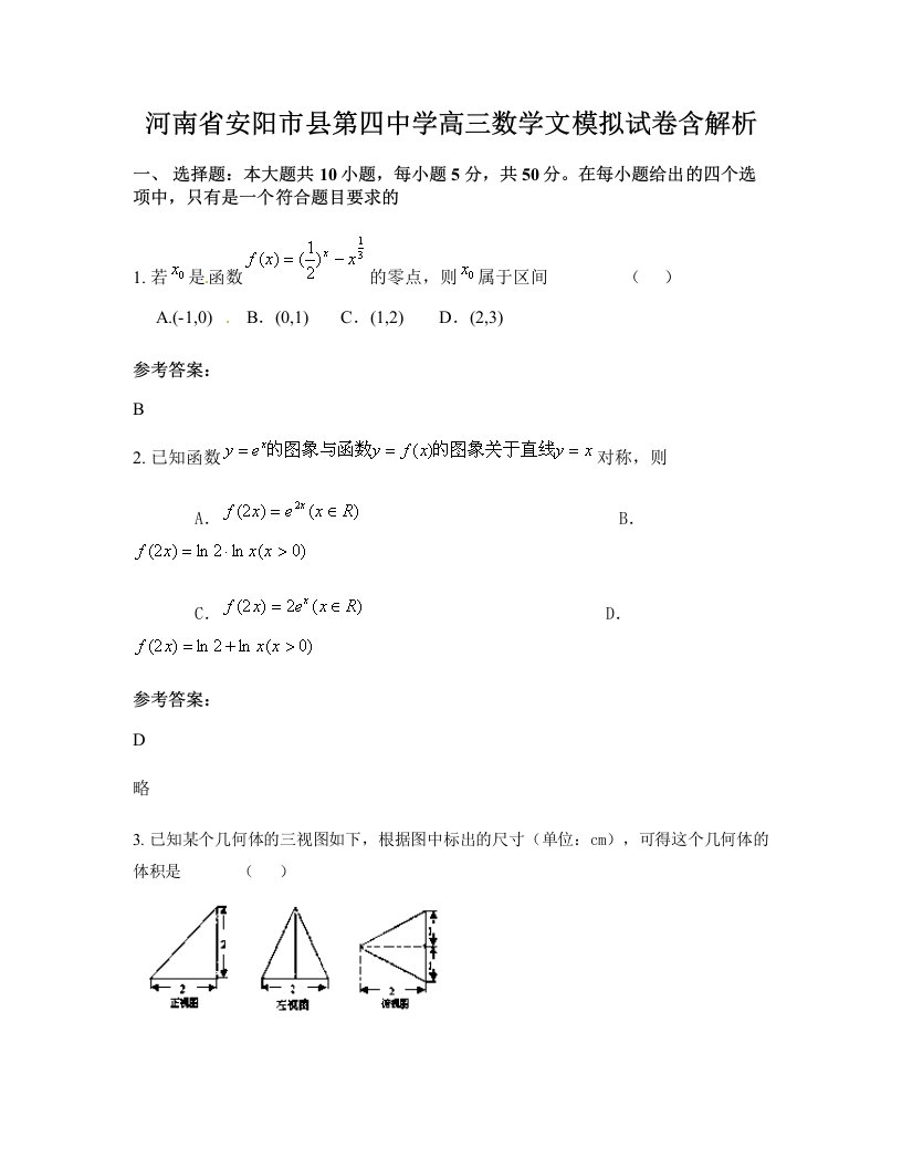 河南省安阳市县第四中学高三数学文模拟试卷含解析