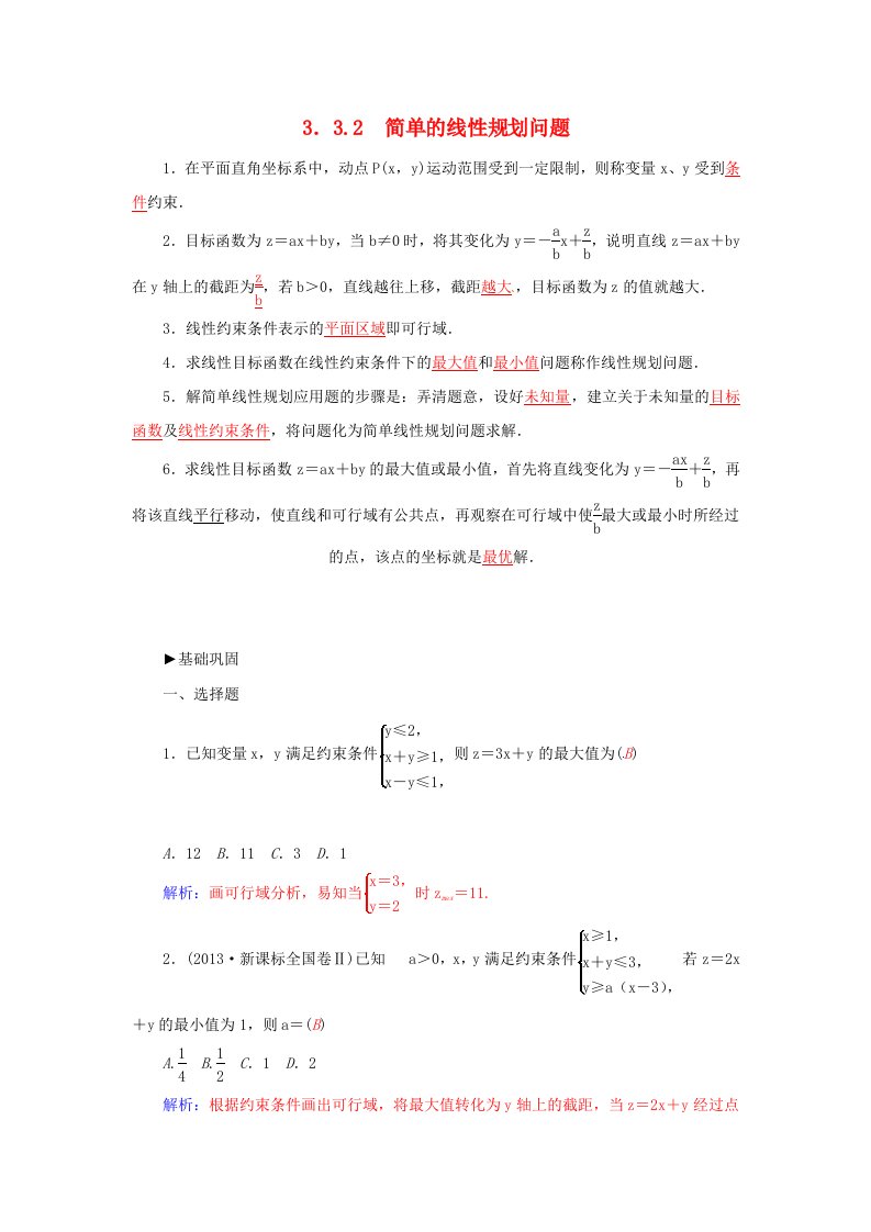 高中数学3.3.2简单的线性规划问题同步练习解析答案