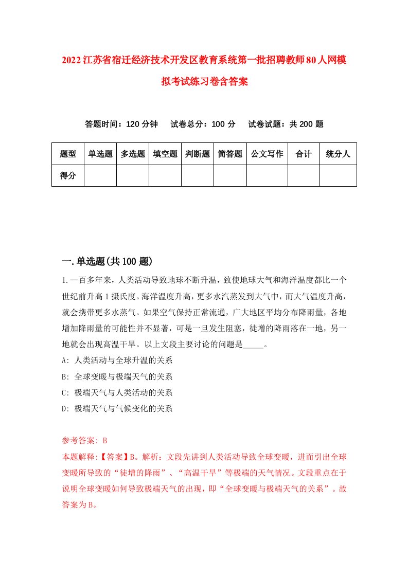 2022江苏省宿迁经济技术开发区教育系统第一批招聘教师80人网模拟考试练习卷含答案第7版