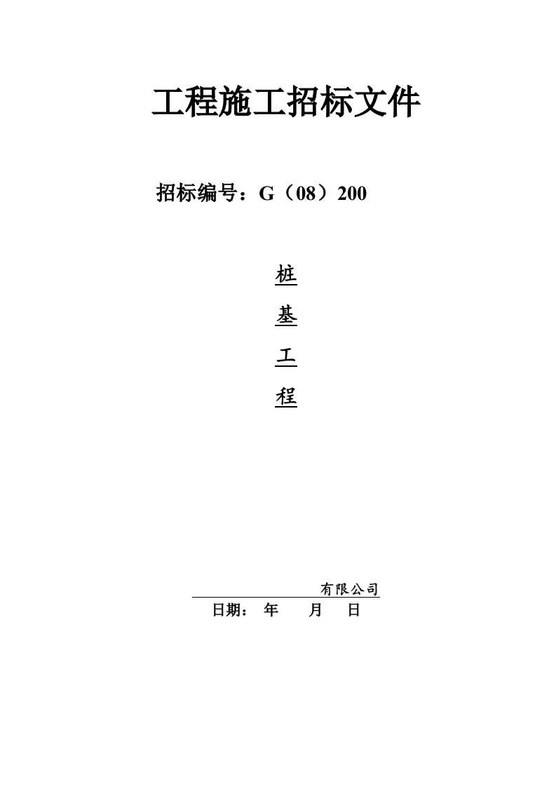 某工程项目桩基工程招标文件