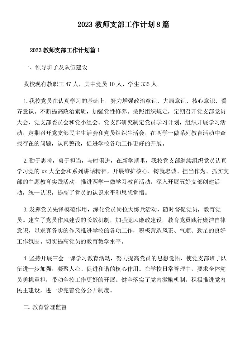 2023教师支部工作计划8篇