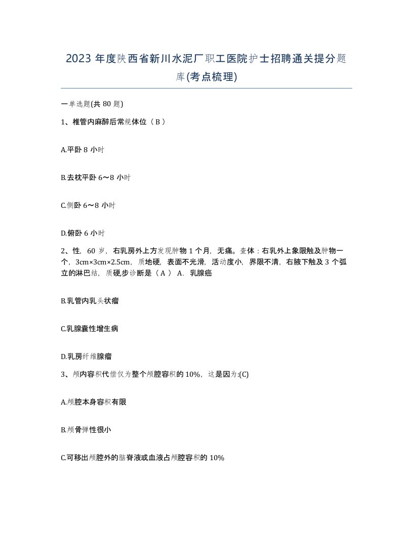 2023年度陕西省新川水泥厂职工医院护士招聘通关提分题库考点梳理