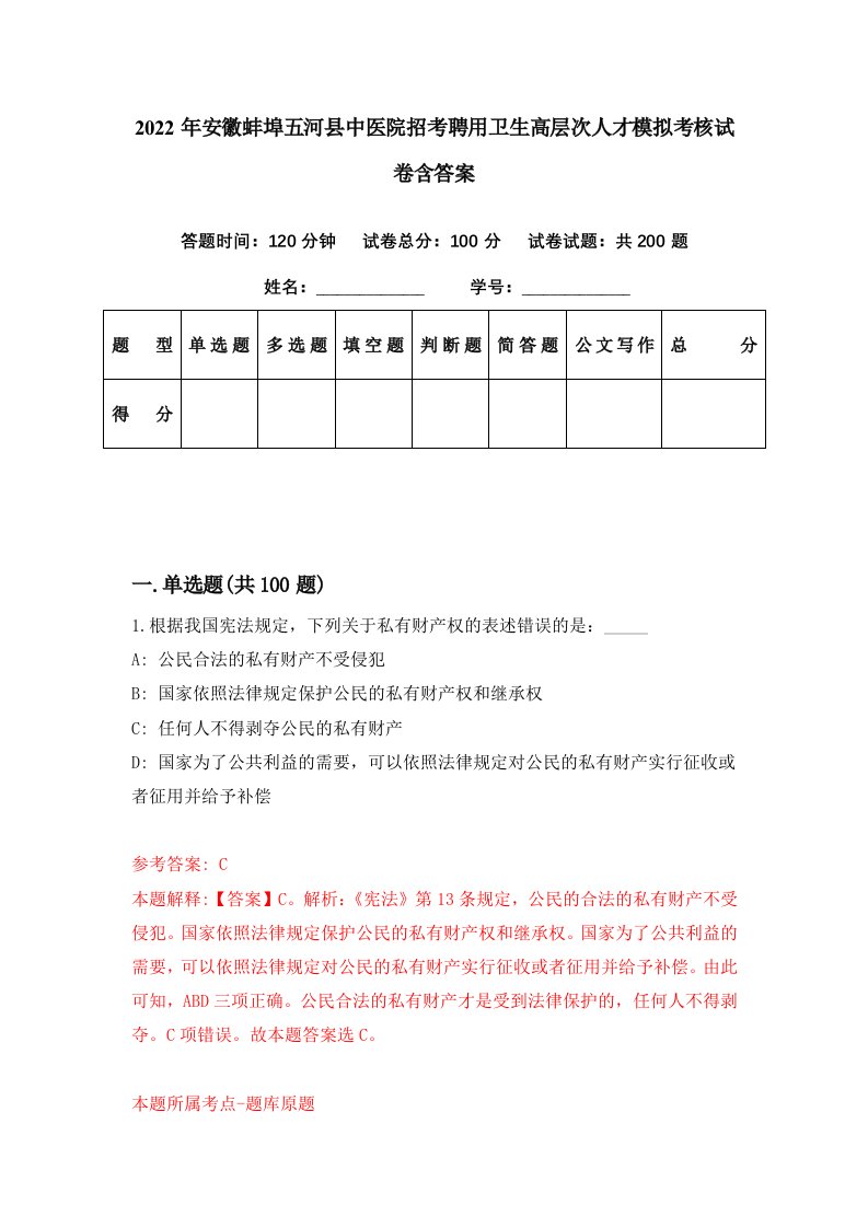 2022年安徽蚌埠五河县中医院招考聘用卫生高层次人才模拟考核试卷含答案4