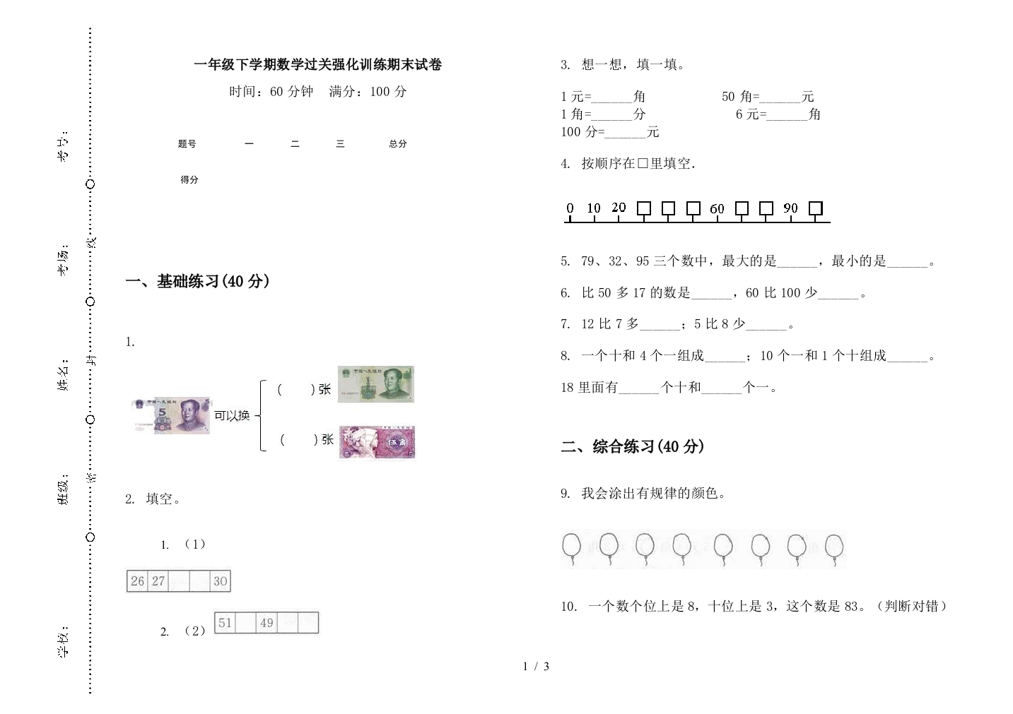 一年级下学期数学过关强化训练期末试卷