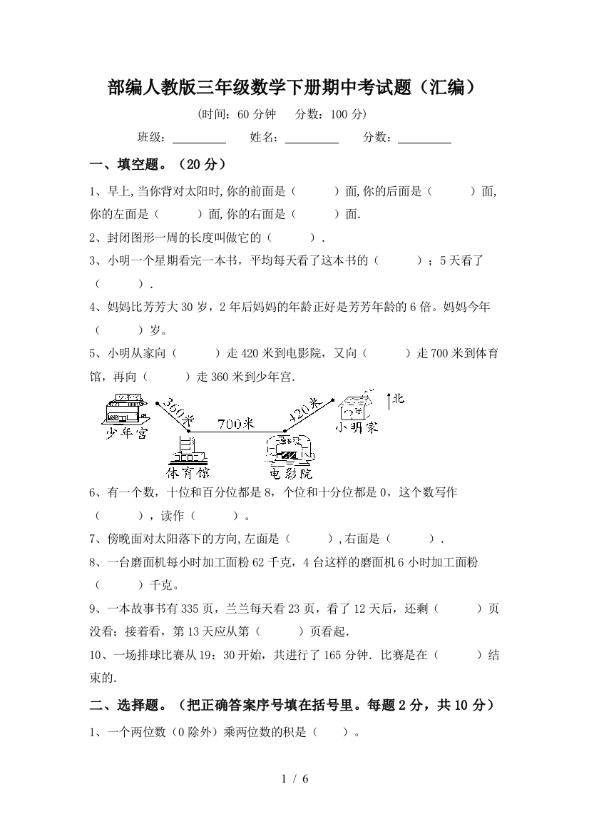 部编人教版三年级数学下册期中考试题(汇编)