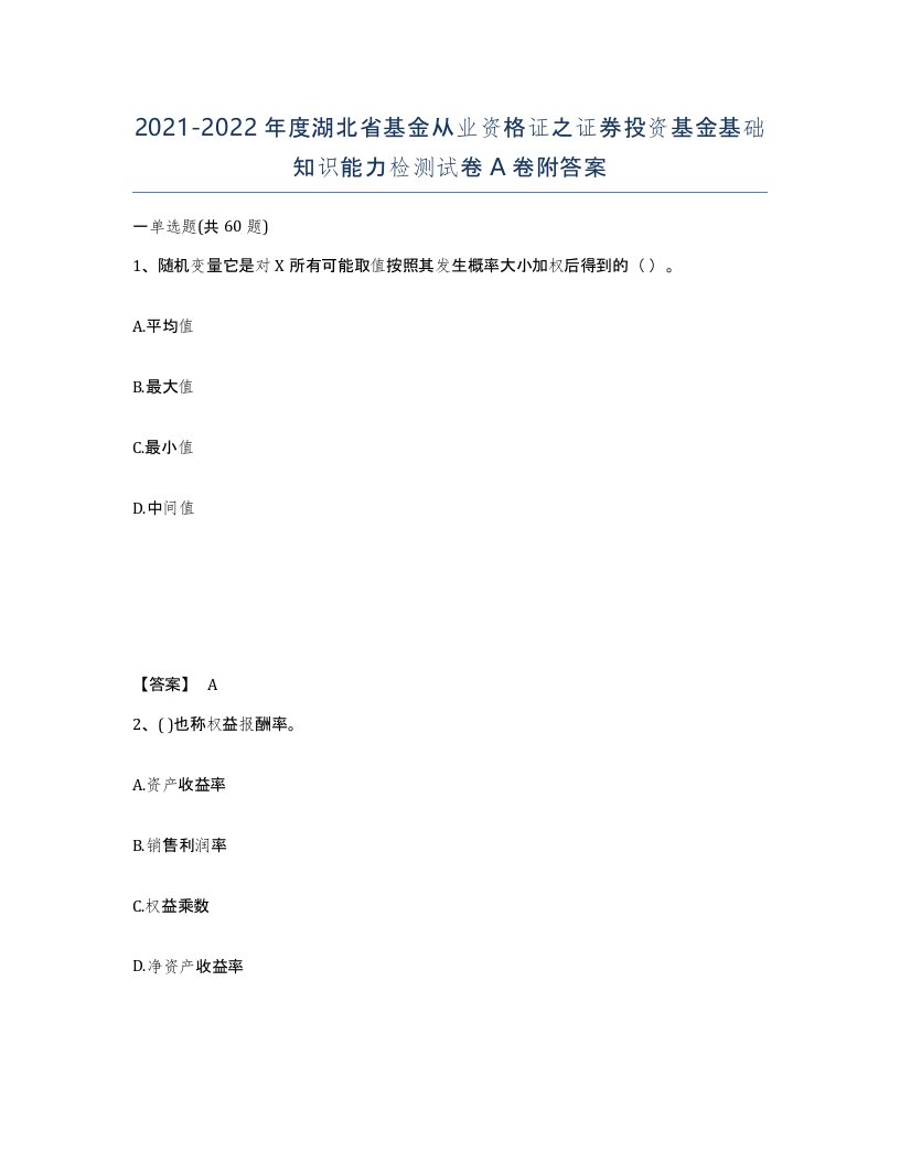 2021-2022年度湖北省基金从业资格证之证券投资基金基础知识能力检测试卷A卷附答案