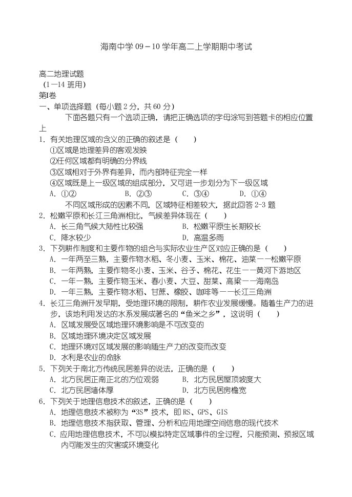 APJ海南省海南中学09—10上学期高中二年级地理理科期中