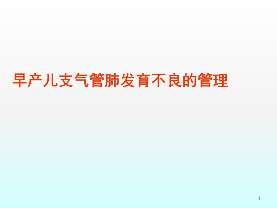 早产儿支气管肺发育不良诊治进展ppt课件