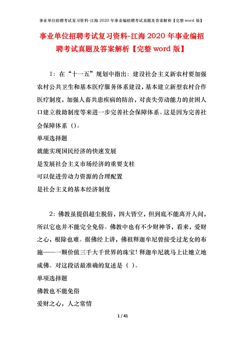 事业单位招聘考试复习资料-江海2020年事业编招聘考试真题及答案解析完整word版