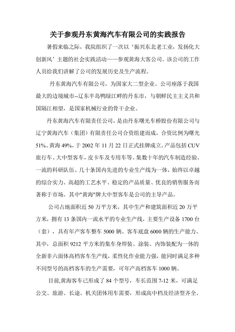 关于参观丹东黄海汽车有限公司的实践报告