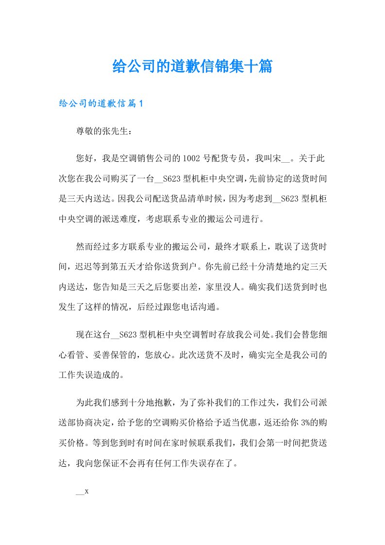 给公司的道歉信锦集十篇