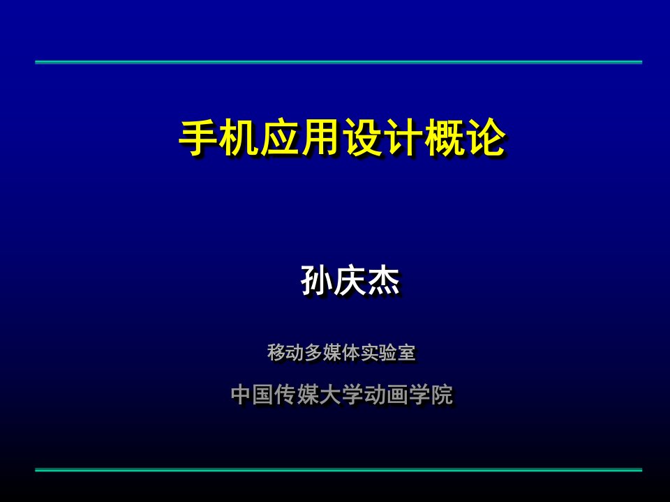 手机应用设计概论