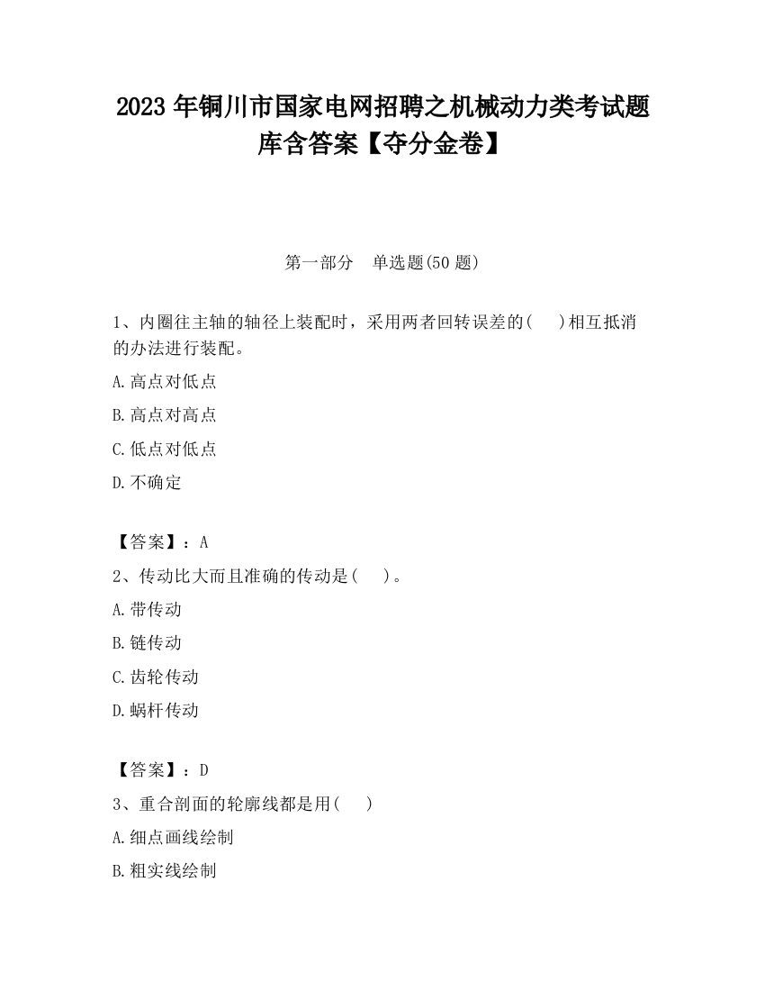 2023年铜川市国家电网招聘之机械动力类考试题库含答案【夺分金卷】