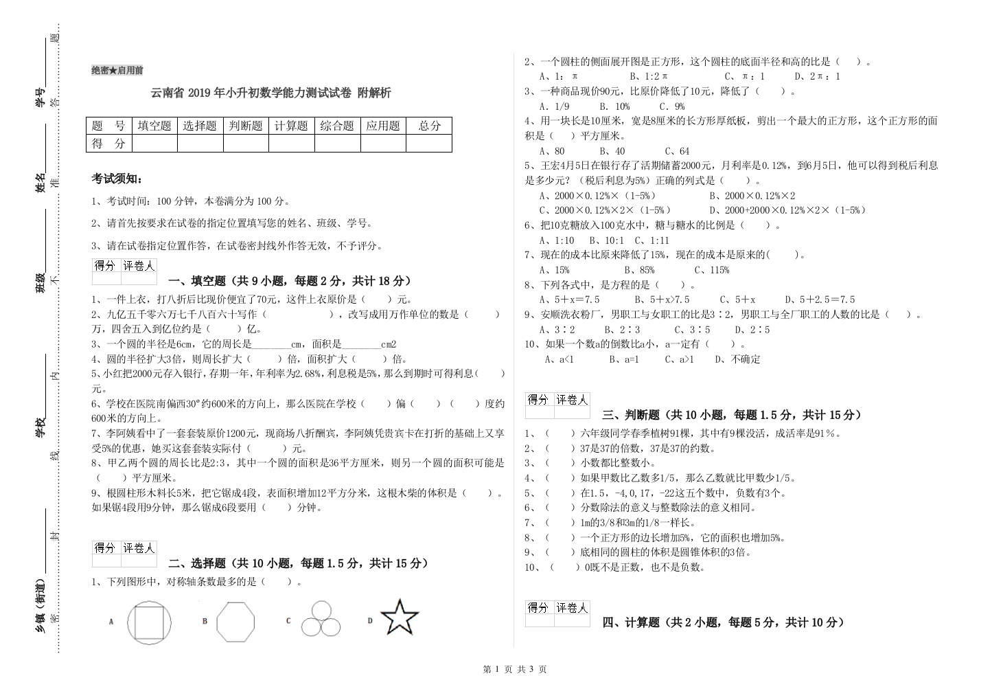 云南省2019年小升初数学能力测试试卷-附解析