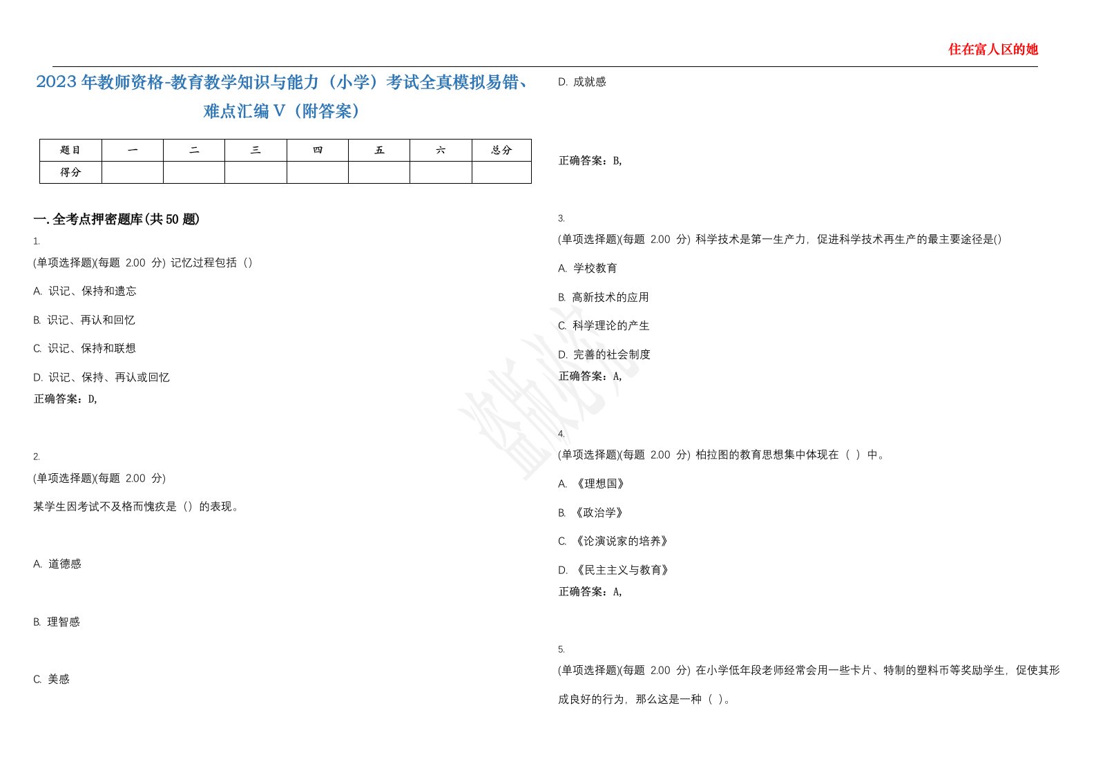 2023年教师资格-教育教学知识与能力（小学）考试全真模拟易错、难点汇编V（附答案）精选集70