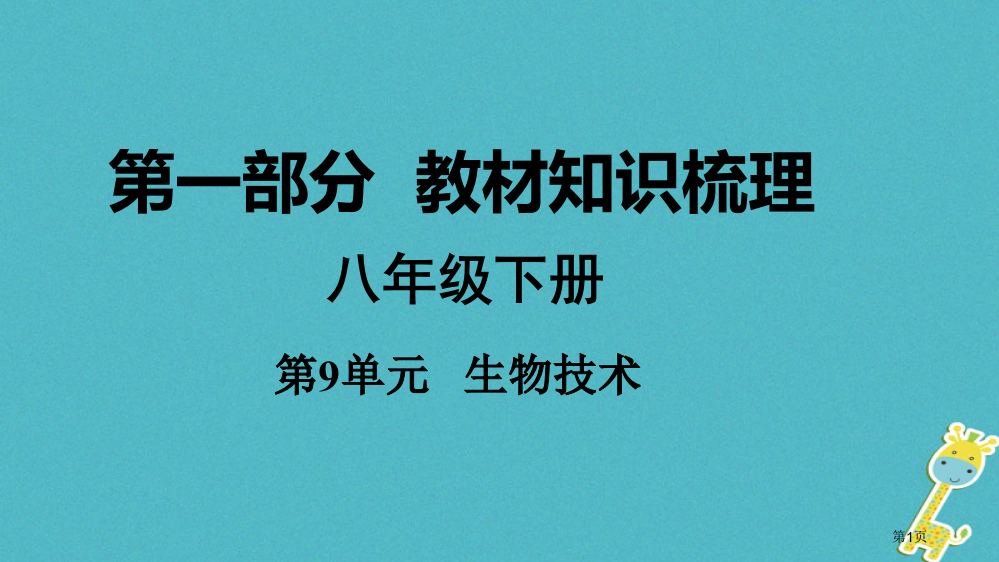 中考生物八下第9单元生物技术复习市赛课公开课一等奖省名师优质课获奖PPT课件