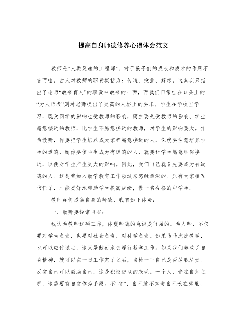 提高自身师德修养心得体会范文