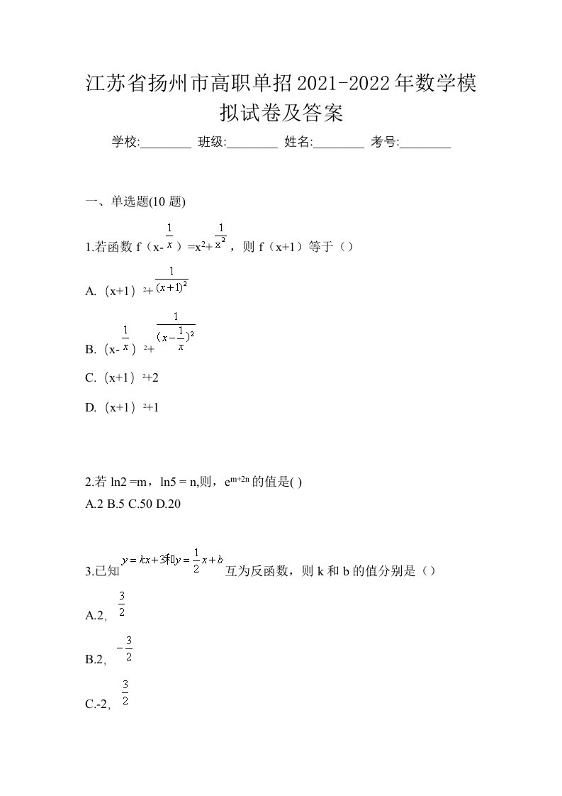 江苏省扬州市高职单招2021-2022年数学模拟试卷及答案