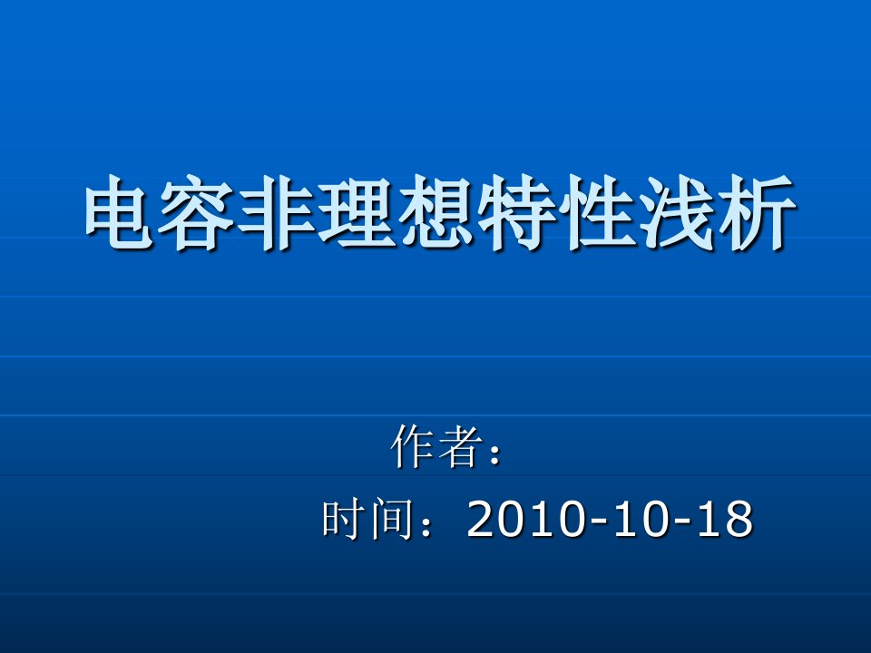 电容非理想特性浅析