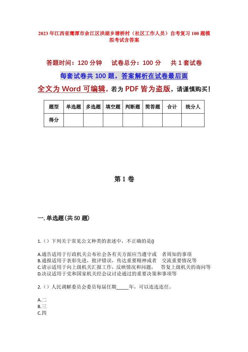 2023年江西省鹰潭市余江区洪湖乡塘桥村社区工作人员自考复习100题模拟考试含答案