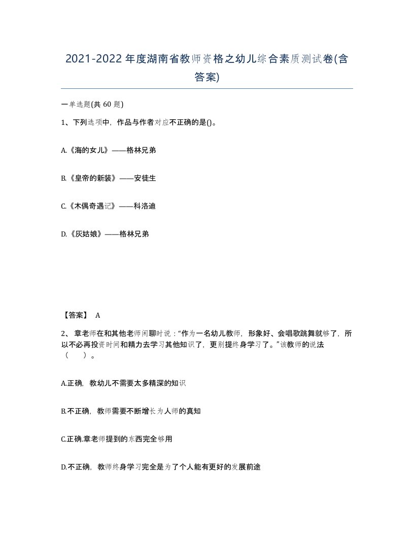 2021-2022年度湖南省教师资格之幼儿综合素质测试卷含答案