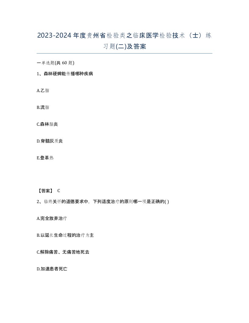 2023-2024年度贵州省检验类之临床医学检验技术士练习题二及答案