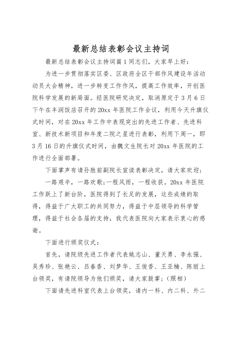 2022总结表彰会议主持词2