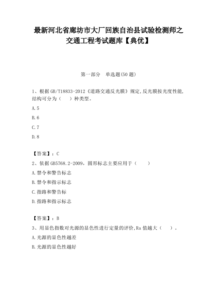 最新河北省廊坊市大厂回族自治县试验检测师之交通工程考试题库【典优】