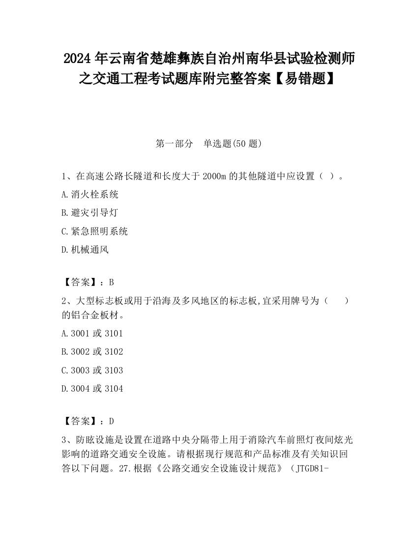 2024年云南省楚雄彝族自治州南华县试验检测师之交通工程考试题库附完整答案【易错题】