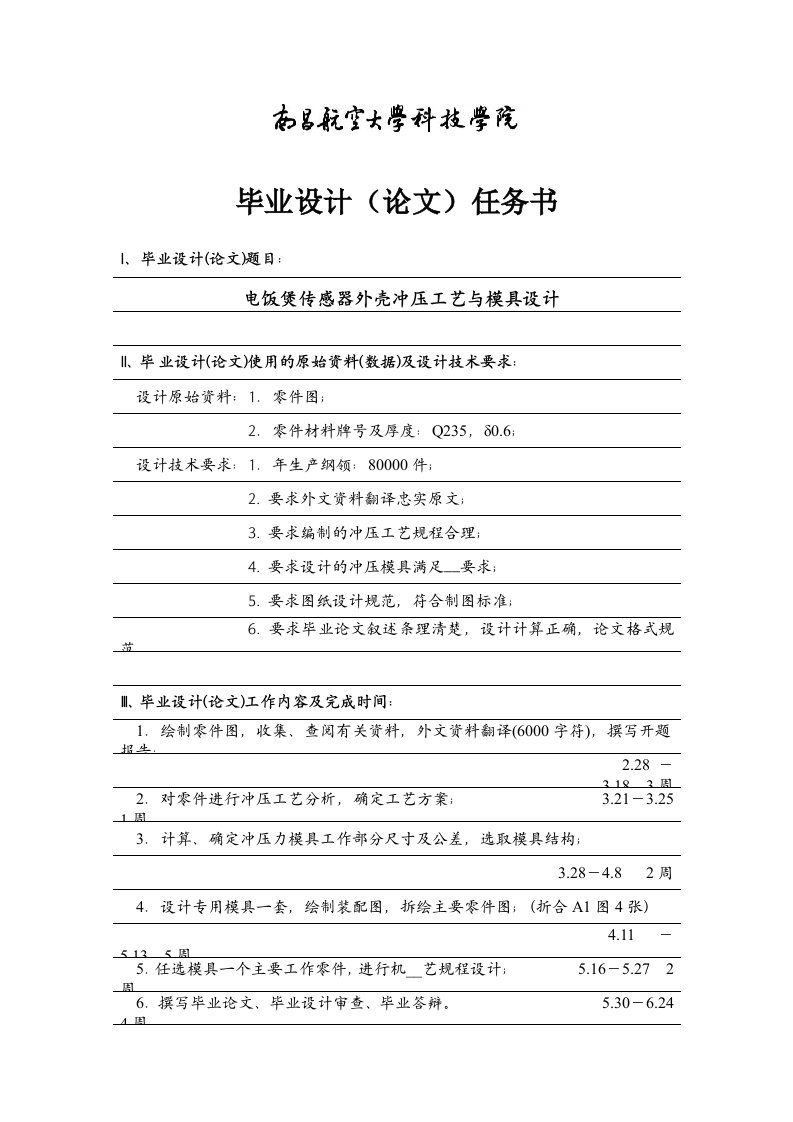 电饭煲传感器外壳冲压工艺与模具设计任务书