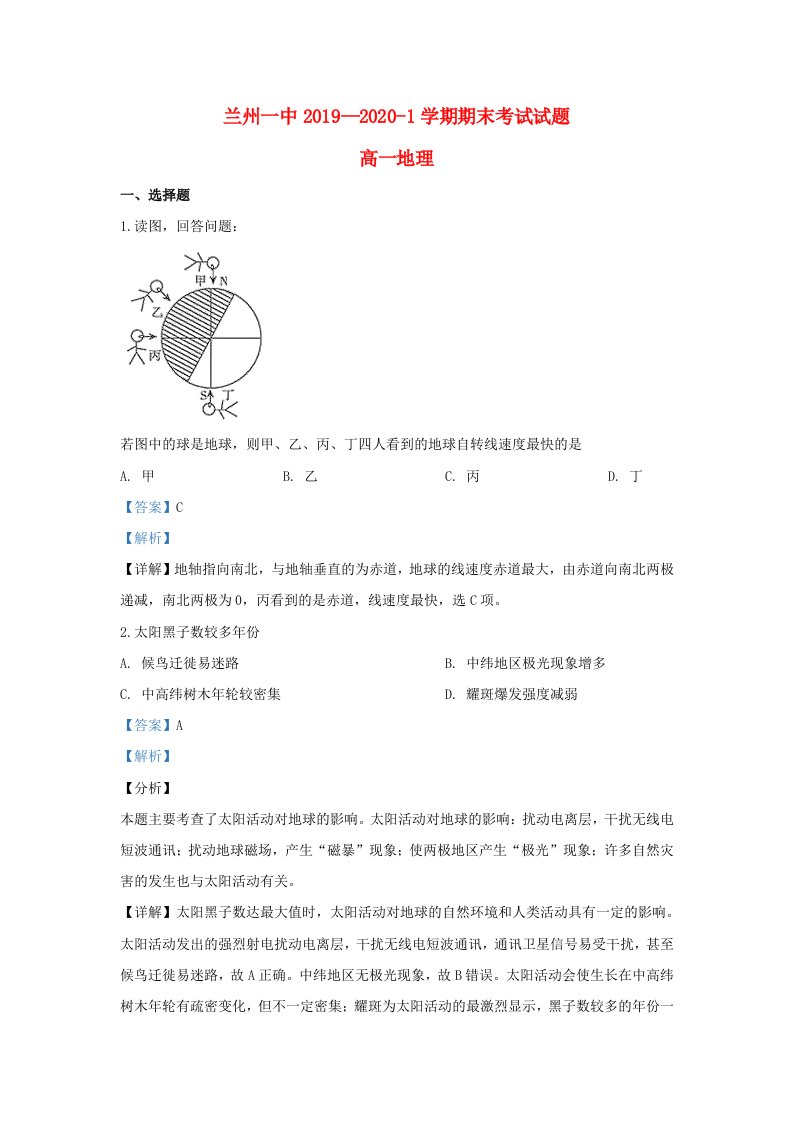 甘肃省兰州第一中学2019-2020学年高一地理上学期期末考试试题含解析