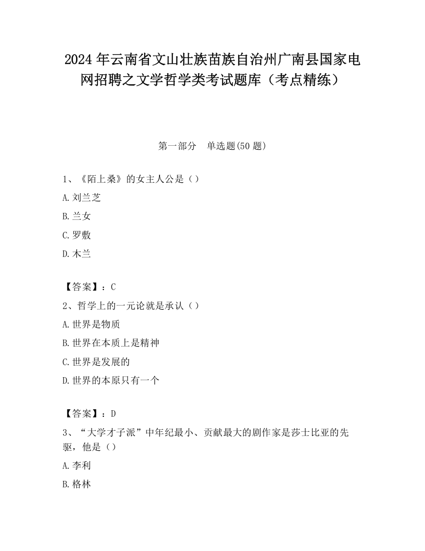 2024年云南省文山壮族苗族自治州广南县国家电网招聘之文学哲学类考试题库（考点精练）