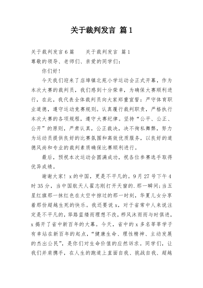 关于裁判发言