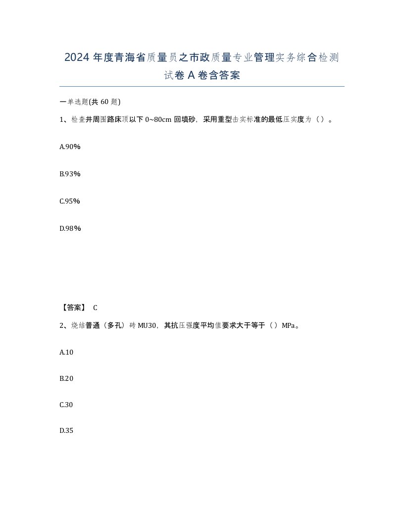 2024年度青海省质量员之市政质量专业管理实务综合检测试卷A卷含答案