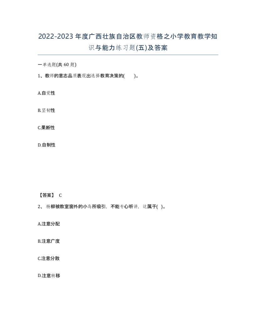 2022-2023年度广西壮族自治区教师资格之小学教育教学知识与能力练习题五及答案