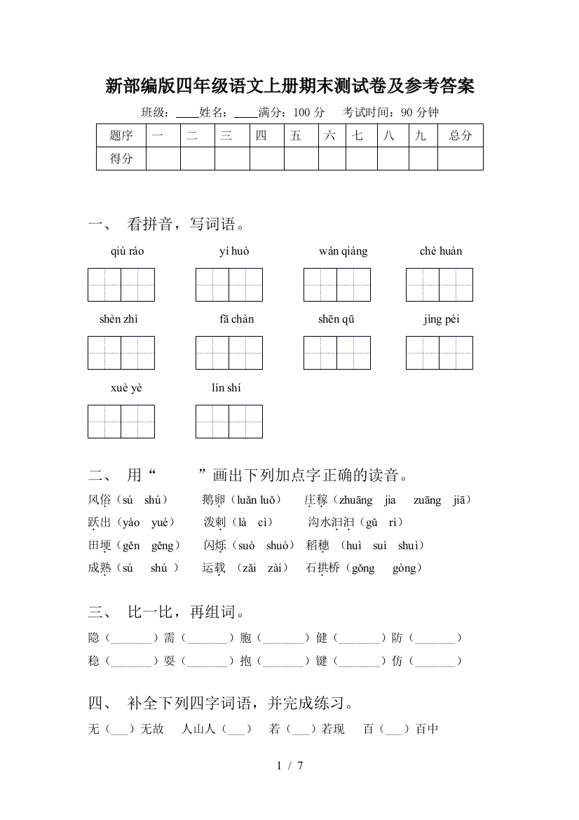 新部编版四年级语文上册期末测试卷及参考答案