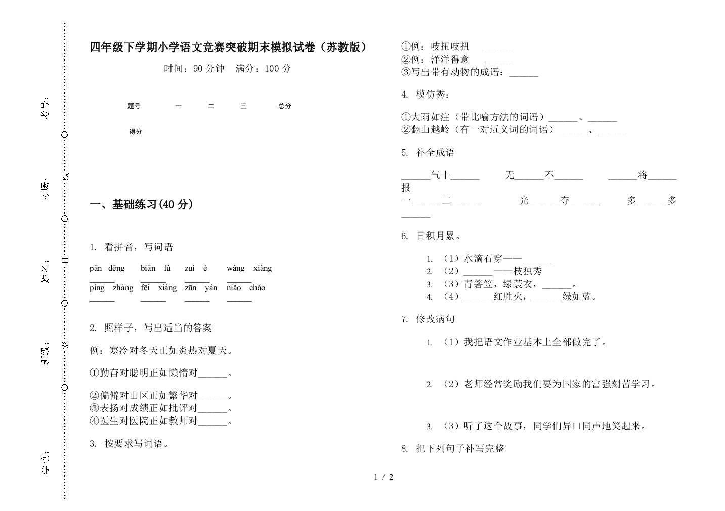 四年级下学期小学语文竞赛突破期末模拟试卷(苏教版)