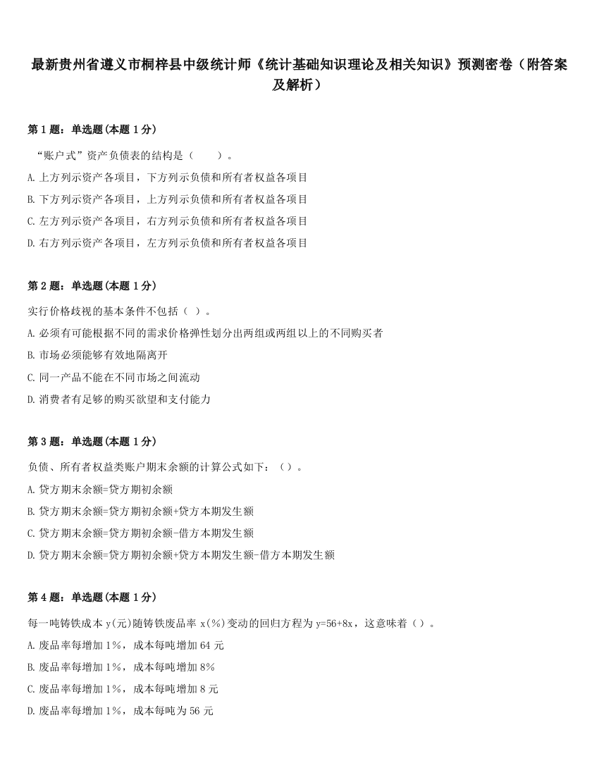 最新贵州省遵义市桐梓县中级统计师《统计基础知识理论及相关知识》预测密卷（附答案及解析）