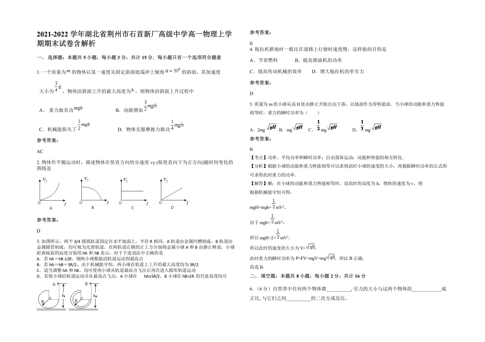 2021-2022学年湖北省荆州市石首新厂高级中学高一物理上学期期末试卷含解析