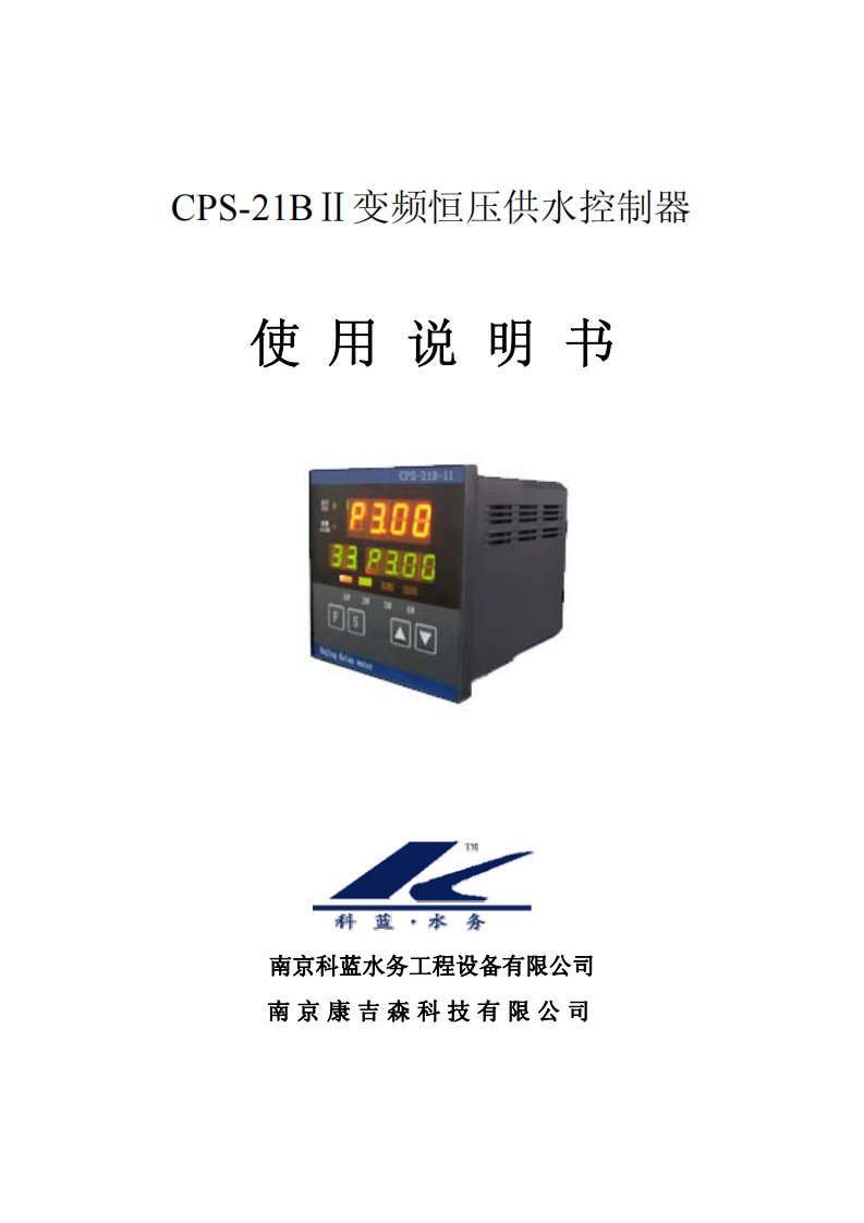 CPS-21B-II恒压供水控制器使用说明书