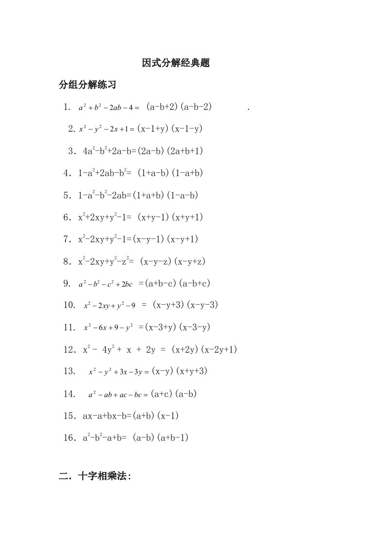 因式分解经典题含答案