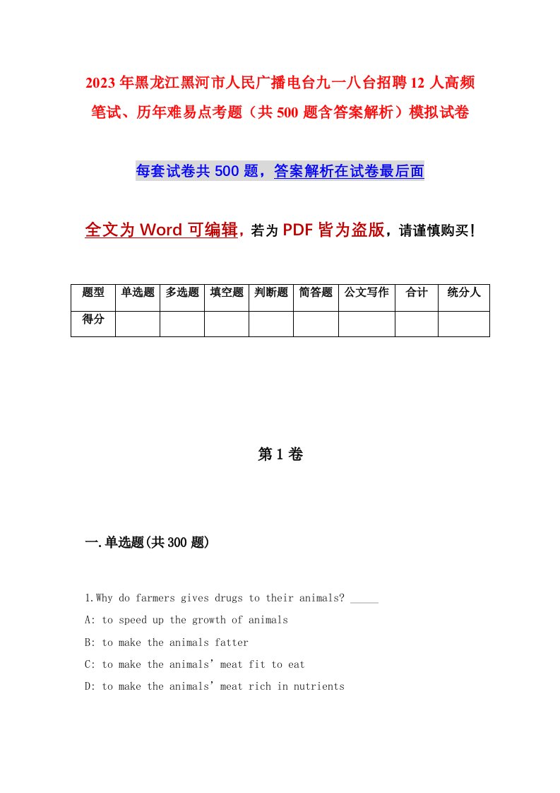 2023年黑龙江黑河市人民广播电台九一八台招聘12人高频笔试历年难易点考题共500题含答案解析模拟试卷