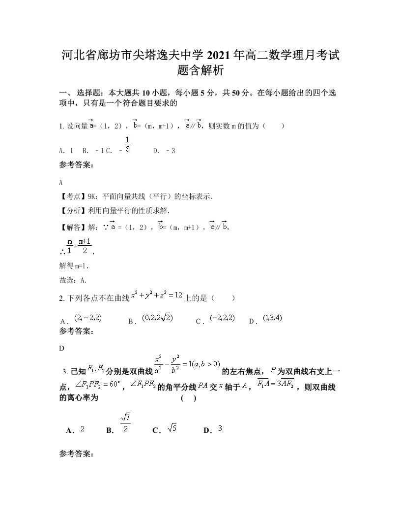 河北省廊坊市尖塔逸夫中学2021年高二数学理月考试题含解析